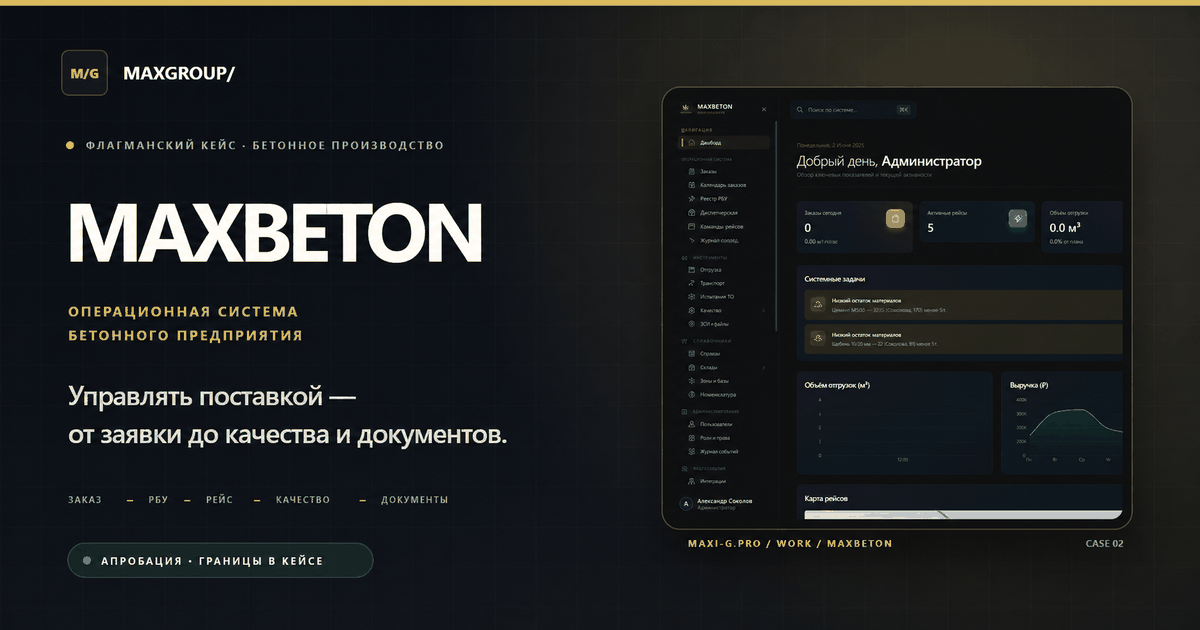 Карта рейсов и показатели логистики в системе MaxBeton