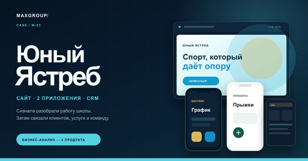 Сайт, два приложения и CRM спортивной школы Юный Ястреб