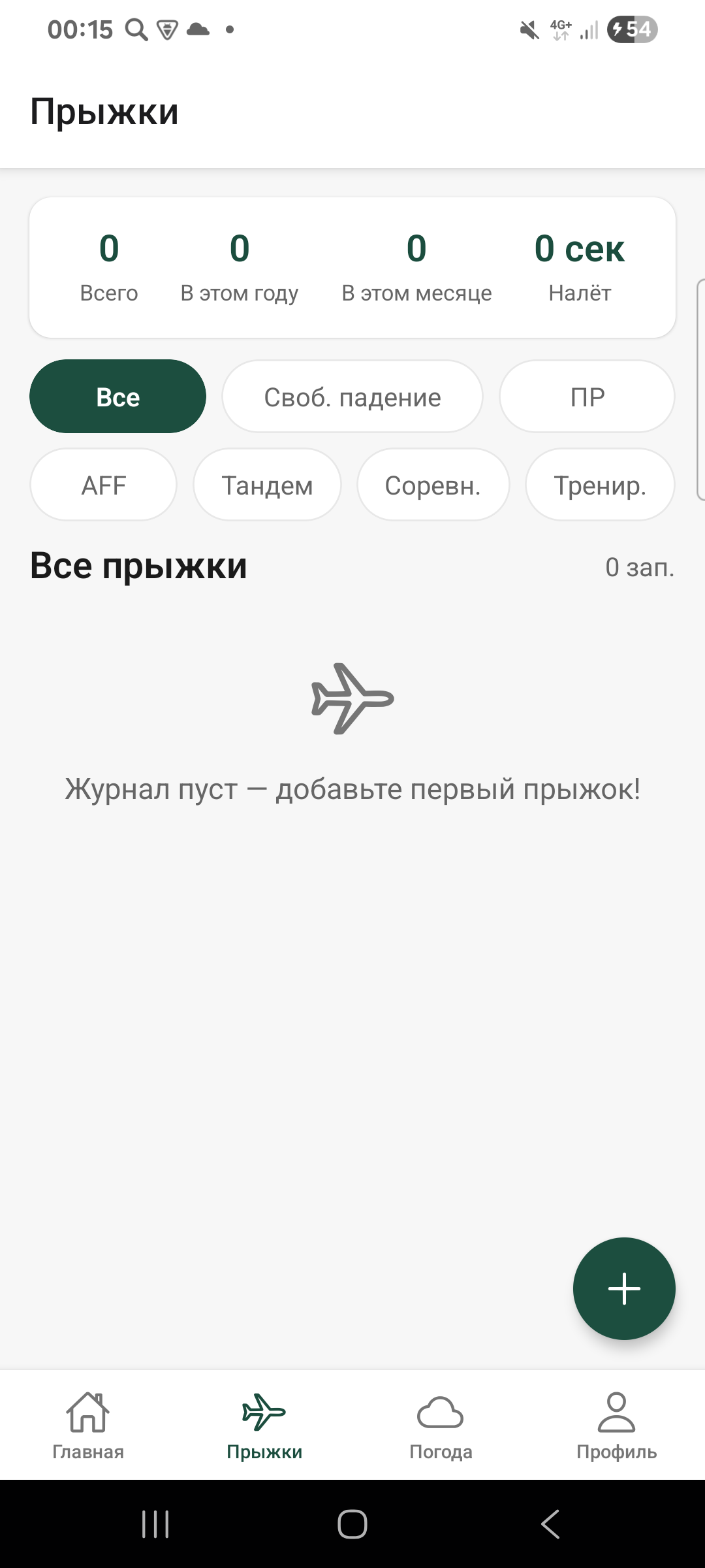 Журнал прыжков в Android-приложении парашютного спорта